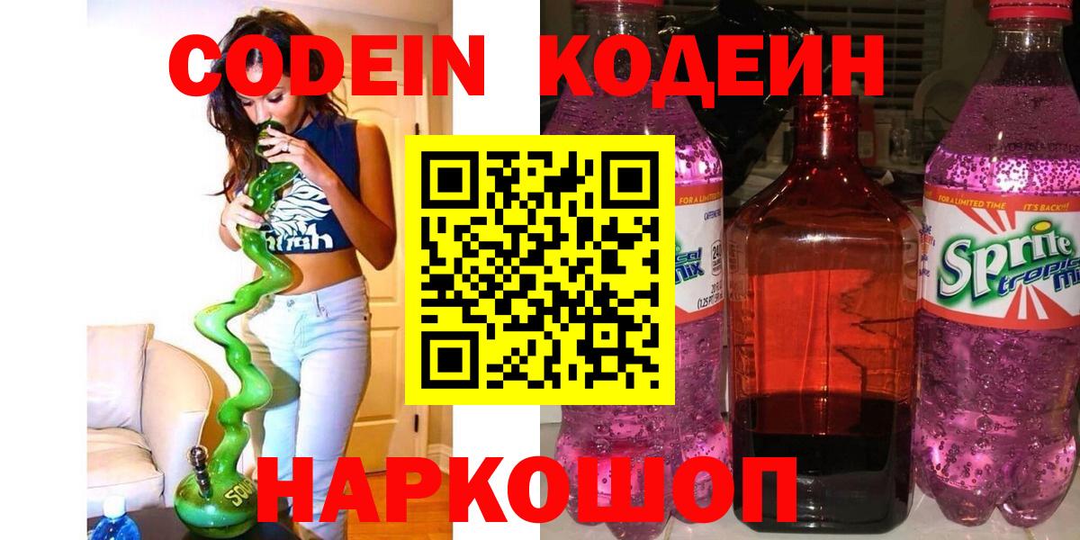 Codein Purple Drank Каменск-Шахтинский